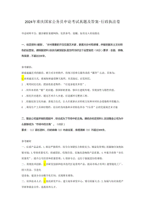 2024年重庆国家公务员申论考试真题及答案-行政执法卷.docx
