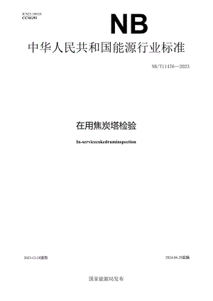 NB_T 11476-2023 在用焦炭塔检验.docx