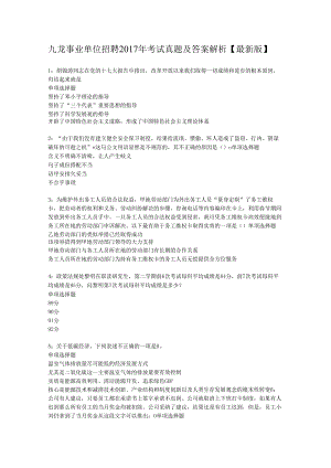 九龙事业单位招聘2017年考试真题及答案解析【最新版】.docx