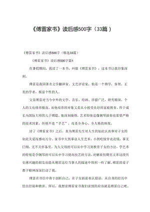 《傅雷家书》读后感500字（33篇）.docx