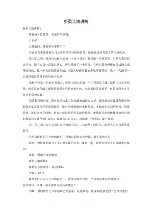 新员工演讲稿.docx
