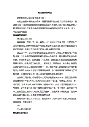 地方春节慰问信范文（精选12篇）.docx