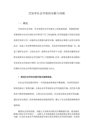 芝加哥社会学派的贡献与局限.docx