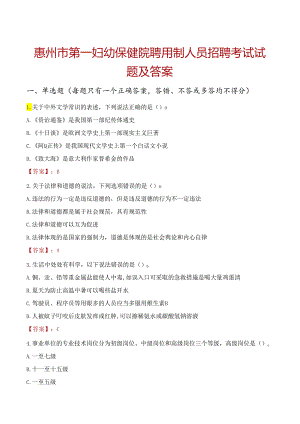 惠州市第一妇幼保健院聘用制人员招聘考试试题及答案.docx