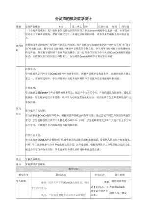 第三单元第1节 会发声的模块 教案9 四上信息科技川教版.docx