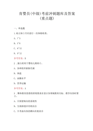 育婴员（中级）考前冲刺题库及答案（重点题）.docx