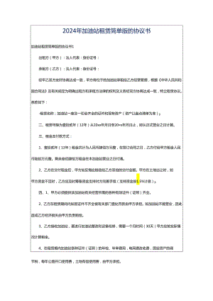 2024年加油站租赁简单版的协议书.docx