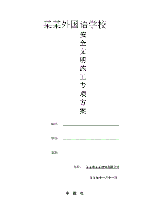 巴中棠湖外国语学校安全文明施工专项方案.doc