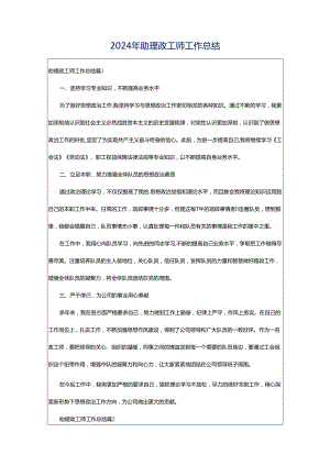 2024年助理政工师工作总结.docx