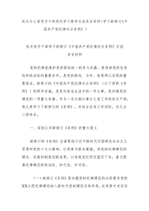 机关办公室党员干部党纪学习教育交流发言材料（学习新修订《中国共产党纪律处分条例》）.docx