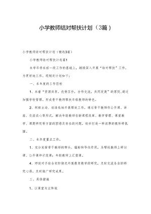 小学教师结对帮扶计划（3篇）.docx