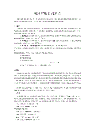 制冷常用名词术语.docx