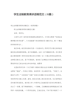 学生法制教育课讲话稿范文（35篇）.docx