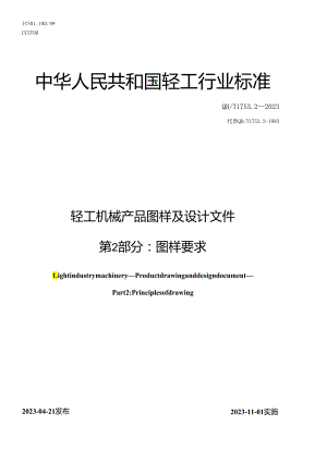 QB_T 1753.2-2023 轻工机械 产品图样及设计文件 第2部分：图样要求.docx