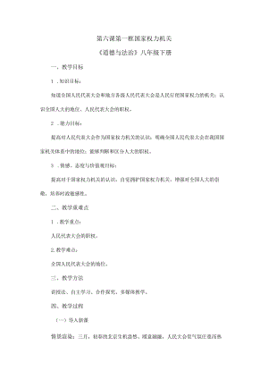 8年级下册道德与法治部编版教案《国家权力机关》 .docx