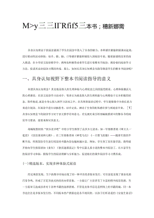 具身认知视野下进行整本书深度阅读的指导策略.docx