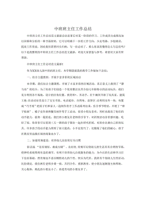 中班班主任工作总结.docx