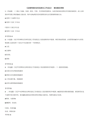 《全国网络安全和信息化工作会议》重要试题及答案.docx
