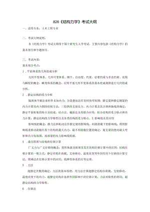 长安大学2024年硕士研究生招生考试说明 828-《结构力学》.docx