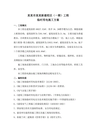 峪关市酒钢三中新建校区（一期）工程临时用电施工组织设计正稿.doc