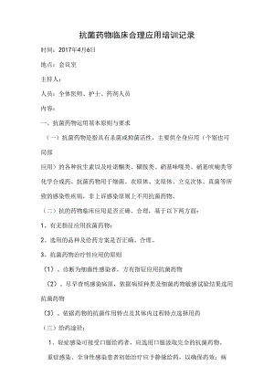 4.4.2.3抗菌药物临床合理应用培训记录.docx