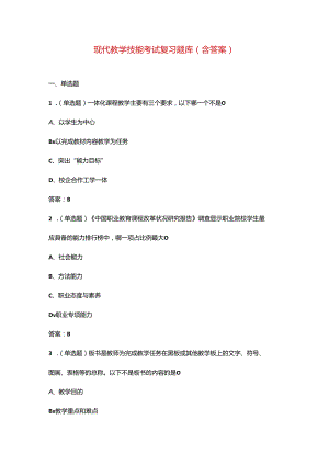 现代教学技能考试复习题库（含答案）.docx