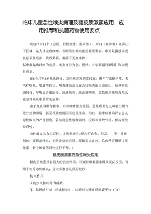 临床儿童急性喉炎病理及糖皮质激素应用、应用推荐和抗菌药物使用要点.docx