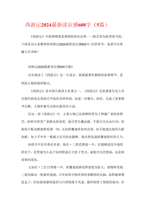 西游记2024最新读后感600字（5篇）.docx