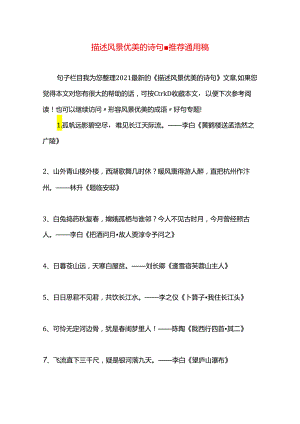 描述风景优美的诗句.docx