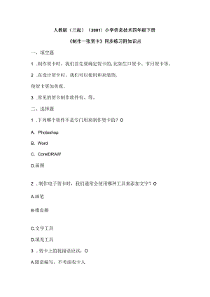 人教版（三起）（2001）小学信息技术四年级下册《制作一张贺卡》同步练习附知识点.docx