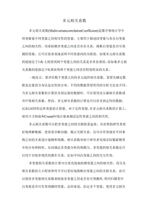 多元相关系数.docx