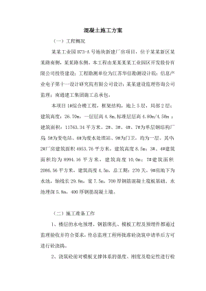 工业园地块新建厂房项目混凝土施工方案.doc