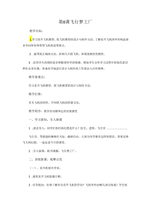 五年级上册美术教案飞行梦工厂 _湘美版（2024秋）.docx