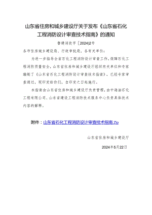 《山东省石化工程消防设计审查技术指南》.docx