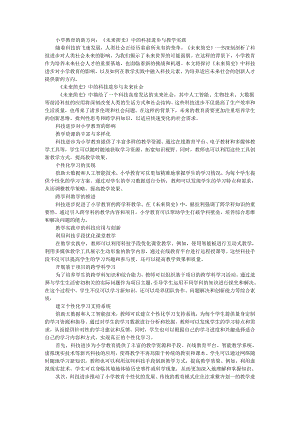 教师读未来简史有感小学教育的新方向：《未来简史》中的科技进步与教学实践.docx