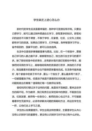 学生缺乏上进心怎么办.docx