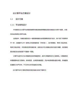 云计算平台建设方案设计.docx