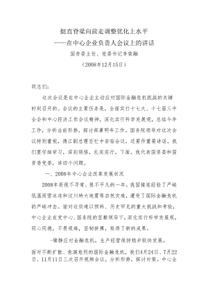 3、李荣融-挺直脊梁向前走调整优化上水平.docx