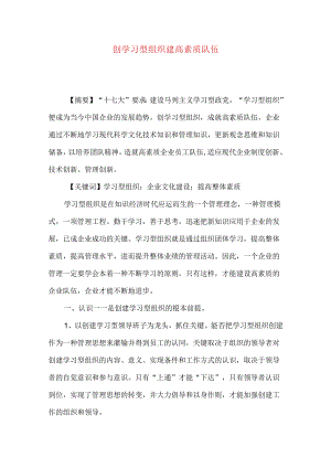 创学习型组织 建高素质队伍.docx