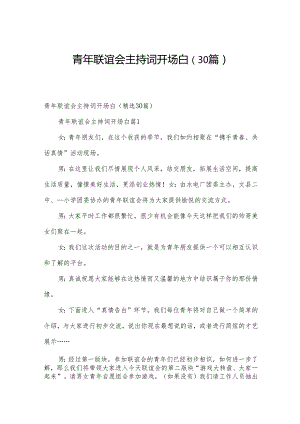 青年联谊会主持词开场白（30篇）.docx