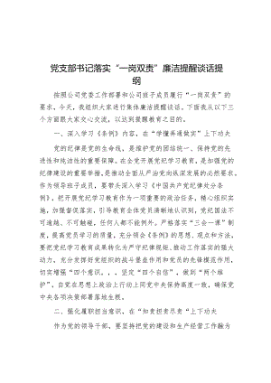 落实“一岗双责”廉洁提醒谈话提纲（党支部书记）.docx