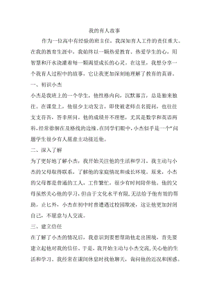 我的育人故事--2023-2024学年版主工作经验分享.docx
