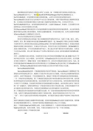 Service Mesh 在超大规模场景下的落地挑战.docx