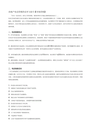 3-2房地产电话营销的话术与技巧.docx