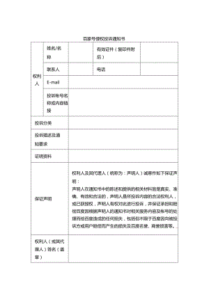 百家号侵权投诉通知书 (4).docx
