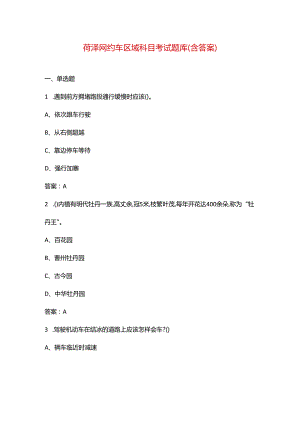菏泽网约车区域科目考试题库（含答案）.docx