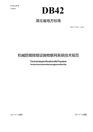 DB42_T 2222-2024 机械防烟排烟设施物联网系统技术规范.docx