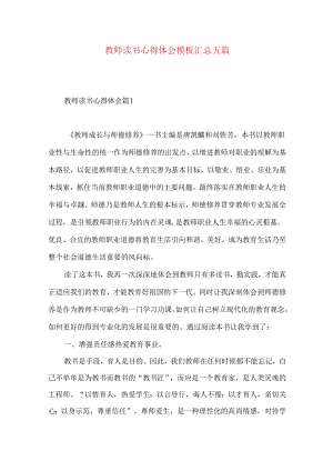 教师读书心得体会模板汇总五篇（二）.docx