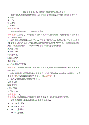 期货基础知识：股指期货和股票期货试题及答案五.docx