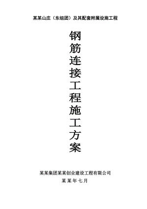 山庄别墅工程及其配套附属设施工程钢筋连接施工方案.doc